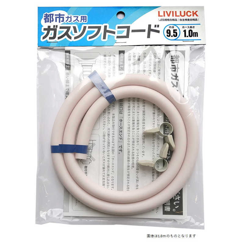 リビラック　都市ガス用ガスソフトコード φ9.5×5M ［5ｍ］　GH-T9.5-5