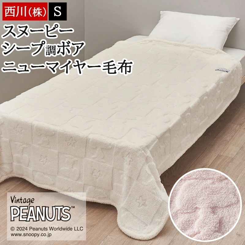 毛布 ブランケット シングル スヌーピー SNOOPY ボア あったかふわもこ素材 ニューマイヤー毛布 洗える シープ調 ジャカードボア 暖かい 秋 冬