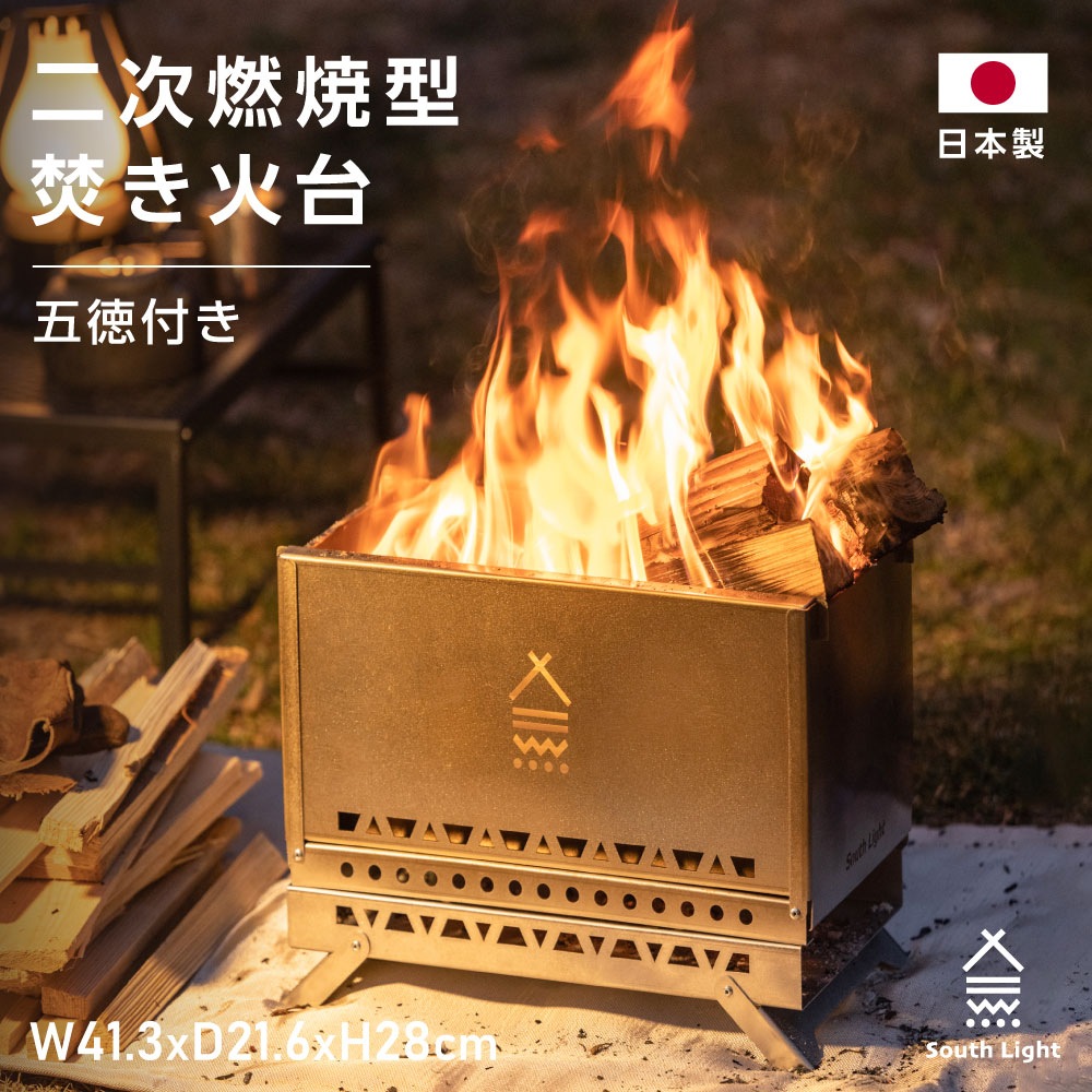 焚き火台 日本製 焚火台 二次燃焼 バーベキューコンロ ステンレス製 料理 BBQ 薪 1-4人用 簡単組立 収納袋付属 アウトドア用品 sl-fhtp