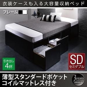 [組立設置付]衣装ケースも入る 大容量収納ベッド [シュネー] 薄型スタンダードポケットコイルマットレス付 引き出し4杯付 セミダブル ブラック