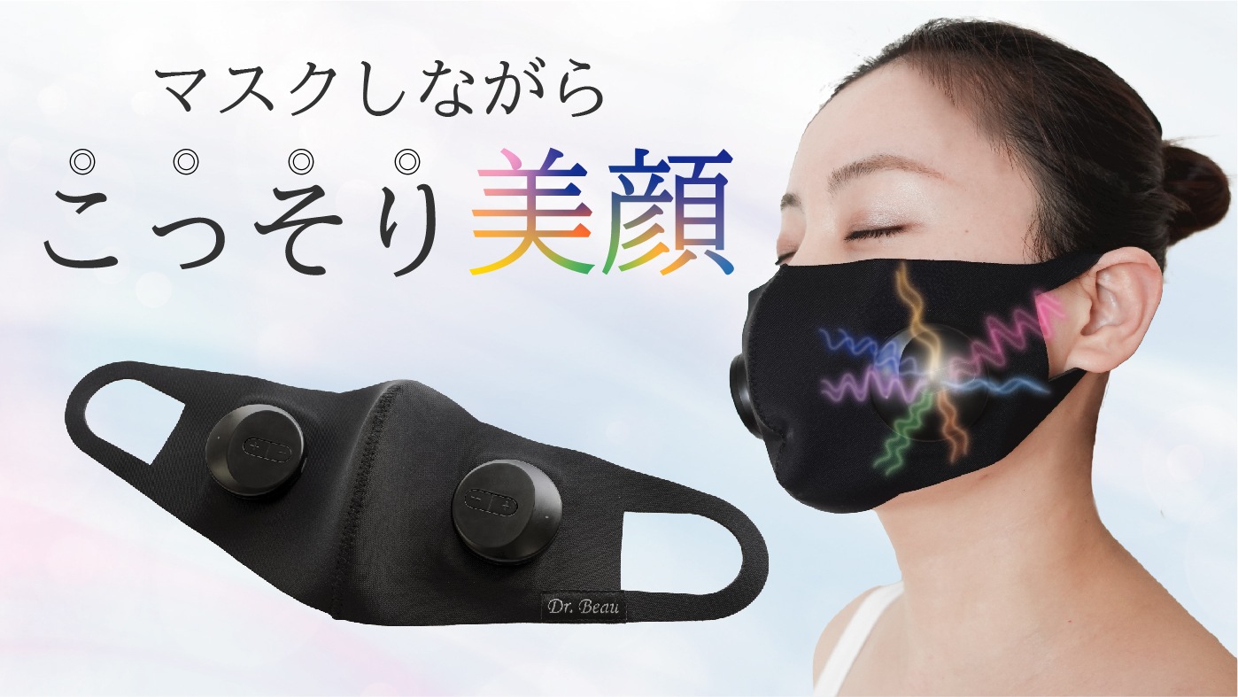 Dr.Beau MASK deKirei / EMSマスク 美顔器　導入　うるおい浸透　ながらケア マスクデキレイ　カロスビューティー
