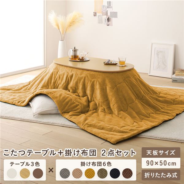 こたつ テーブル 2点セット [テーブル こたつ掛け布団 ナチュラルxイエロー ] コンパクト 楕円形 折りたたみ 完成品 24,787円