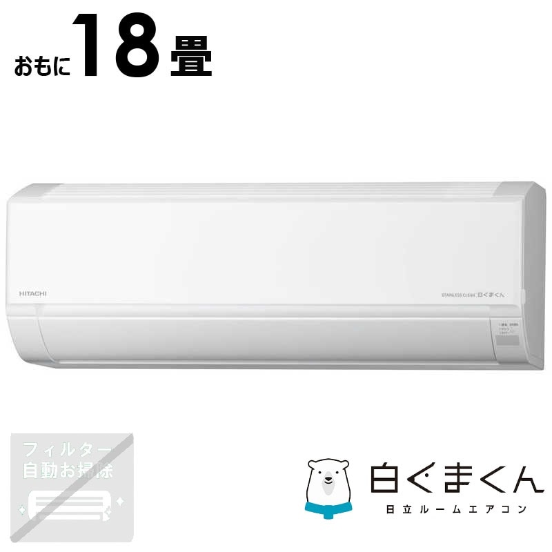 （標準取付工事費込）日立　HITACHI　エアコン 白くまくん DBKシリーズ おもに18畳用　RAS-DR5625DBK-W