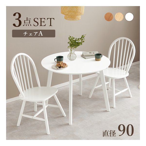 ダイニング3点セット Aタイプ 丸テーブル+チェア2脚/ホワイト SH-8640-24-WH-3S 21,016円
