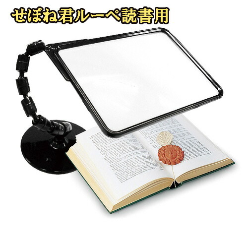 せぼね君ルーペ読書用 送料無料 読書 ルーペ スタンド 卓上 拡大鏡 フレネルレンズ
