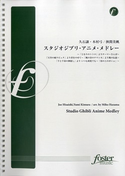 配送員設置 お取り寄せ Fmp 00スタジオオジブリアニメメドレー 吹奏楽ポピュラ曲パーツ 音楽 楽譜 Unigrouppta Com