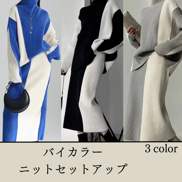 【国内発送】バイカラー モード系 レディース セットアップ ニット セーター 長袖 タートルネック スカート ロングスカート ワンピース コントラスト 小顔効果 おしゃれ 韓国ファッション