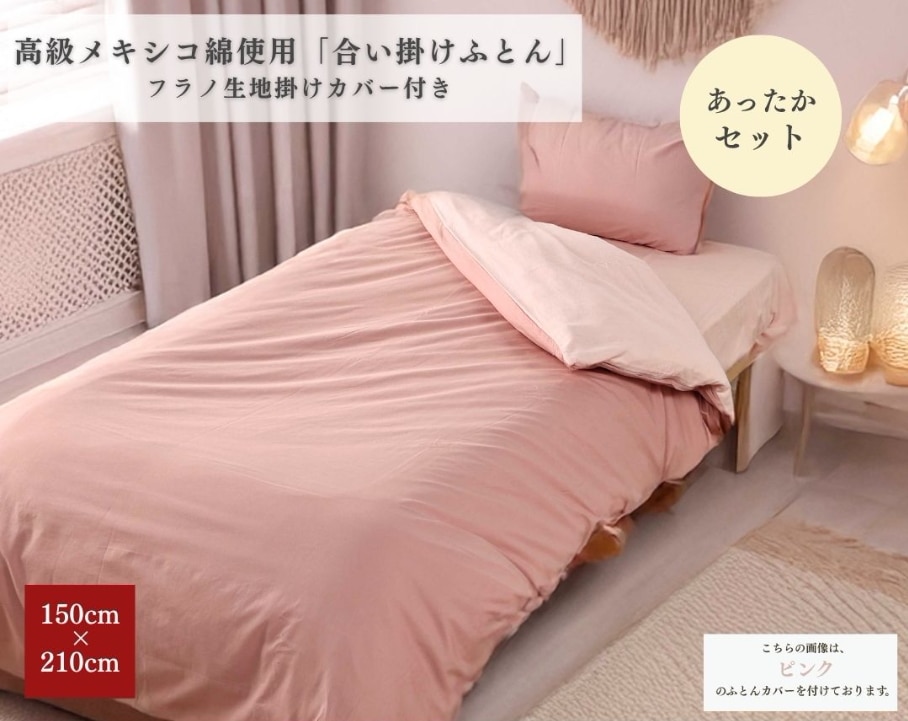 【安心の日本製】合い掛けふとん 150cm×210cm お得なプレミアムカバー付きセット シングルロング SL 日本製 高級メキシコ綿使用 綿100% あったかセット