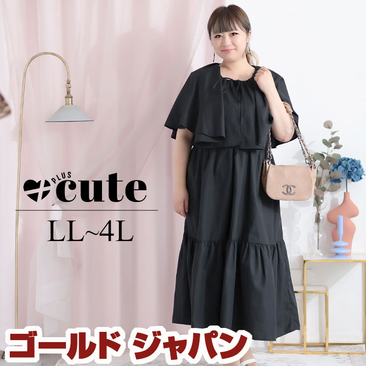 大きいサイズ レディース ワンピース ケープ付きティアードワンピース ワンピ ロングワンピース ロング ケープ フレア ティアード 五分袖 ノースリーブ 無地 夏新作 春服 秋服 LL 2L 3L 4