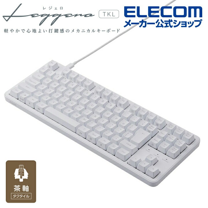 エレコム 茶軸 テンキーレス 有線 メカニカル テンキーレス キーボード メカニカルキーボード Leggero レジェロ USB Type-C着脱式 ホワイト TK-MC30UKTWH