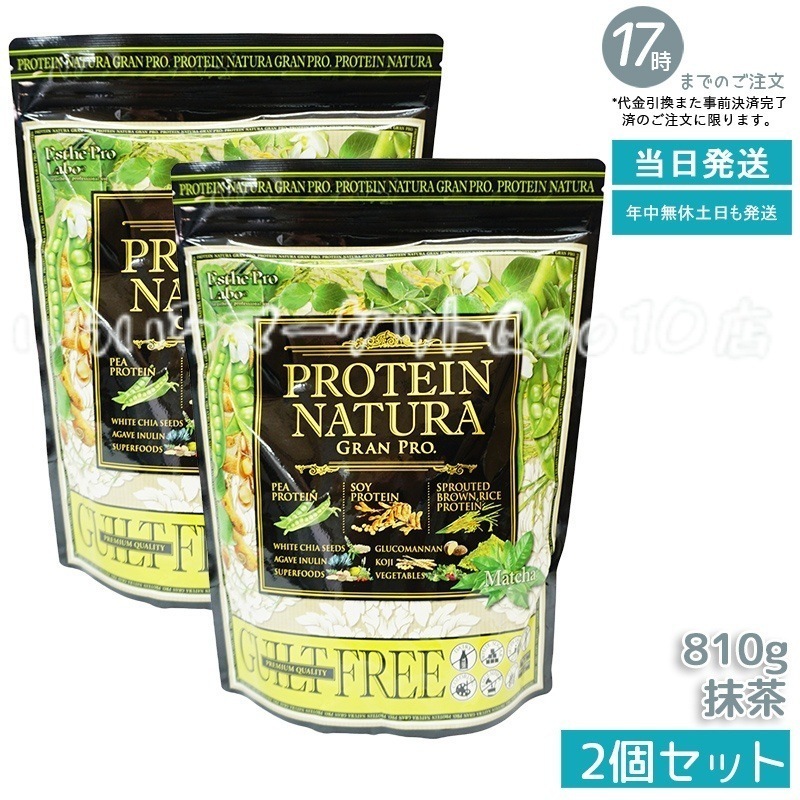 【2個セット】 エステプロラボ プロテインナチュラ グランプロ 抹茶 大袋 810g Esthe Pro Labo 健康食品