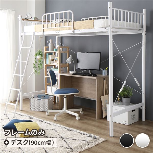 デスク付 ロフトベッド シングル ベッド（白）+デスク（オーク）90cm