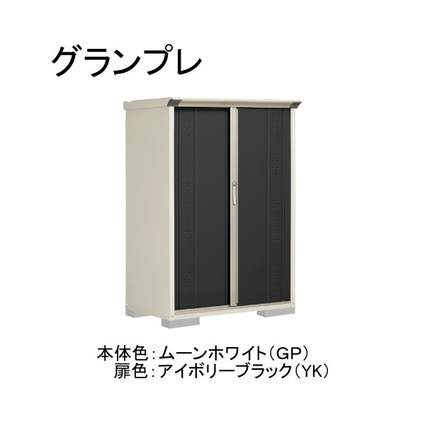 GP-116BTYK ムーンホワイト/アイボリーブラック グランプレ 小型物置 縦置きタイプ(ネット棚) メーカー直送