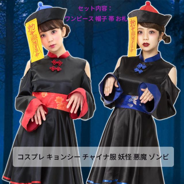 コスプレ キョンシー チャイナ服 コスチューム ガールズキョンシー 大人 レディース 衣装 お化け 妖怪 悪魔 ゾンビ
