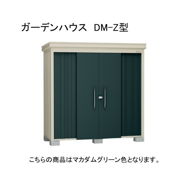 ダイケン DM-Z 2109-MG マカダムグリーン ガーデンハウス 中・大型物置 (一般型) 法人向け・配送のみ販売 メーカー直送