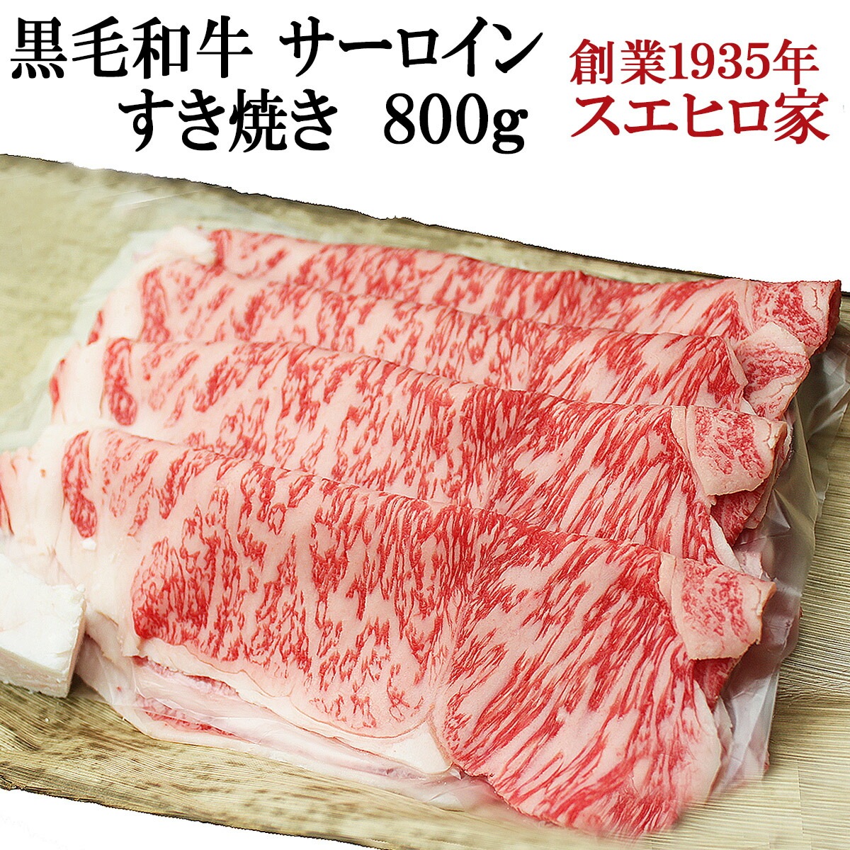 国産 黒毛和牛 霜降り サーロイン すき焼き 800g ブランド 牛 人気商品 食品 牛肉 ギフト