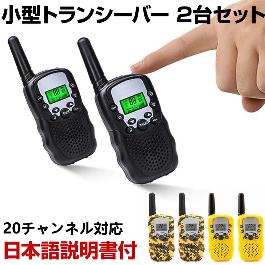 トランシーバー 2台 セット 長距離 インカム マイク イヤホン 小型 無線機 子供 知育玩具 おもちゃ プレゼント 操作簡単 免許不要 ギフト ごっこ