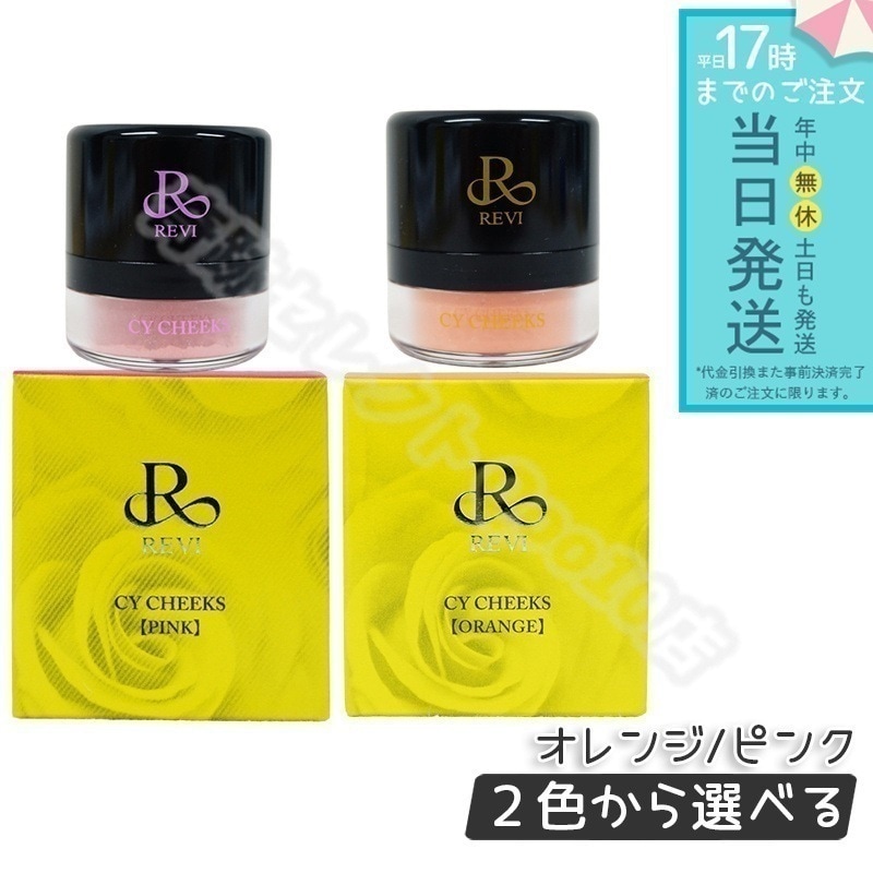 【2色から選べる】 ルヴィ CYチーク 30g ピンク オレンジ