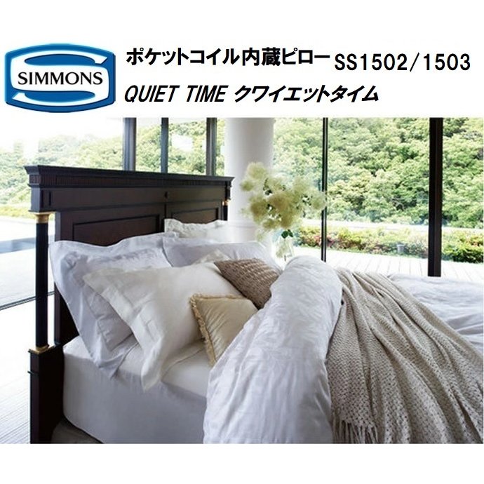 シモンズ 枕 ピロー ヴィスコスプリング SS1502 SS1503 ポケットコイル内蔵 カバー付き
