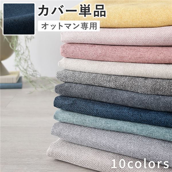 オットマン 専用 カバー 単品 ネイビー 洗える ウォッシャブル 替えカバー