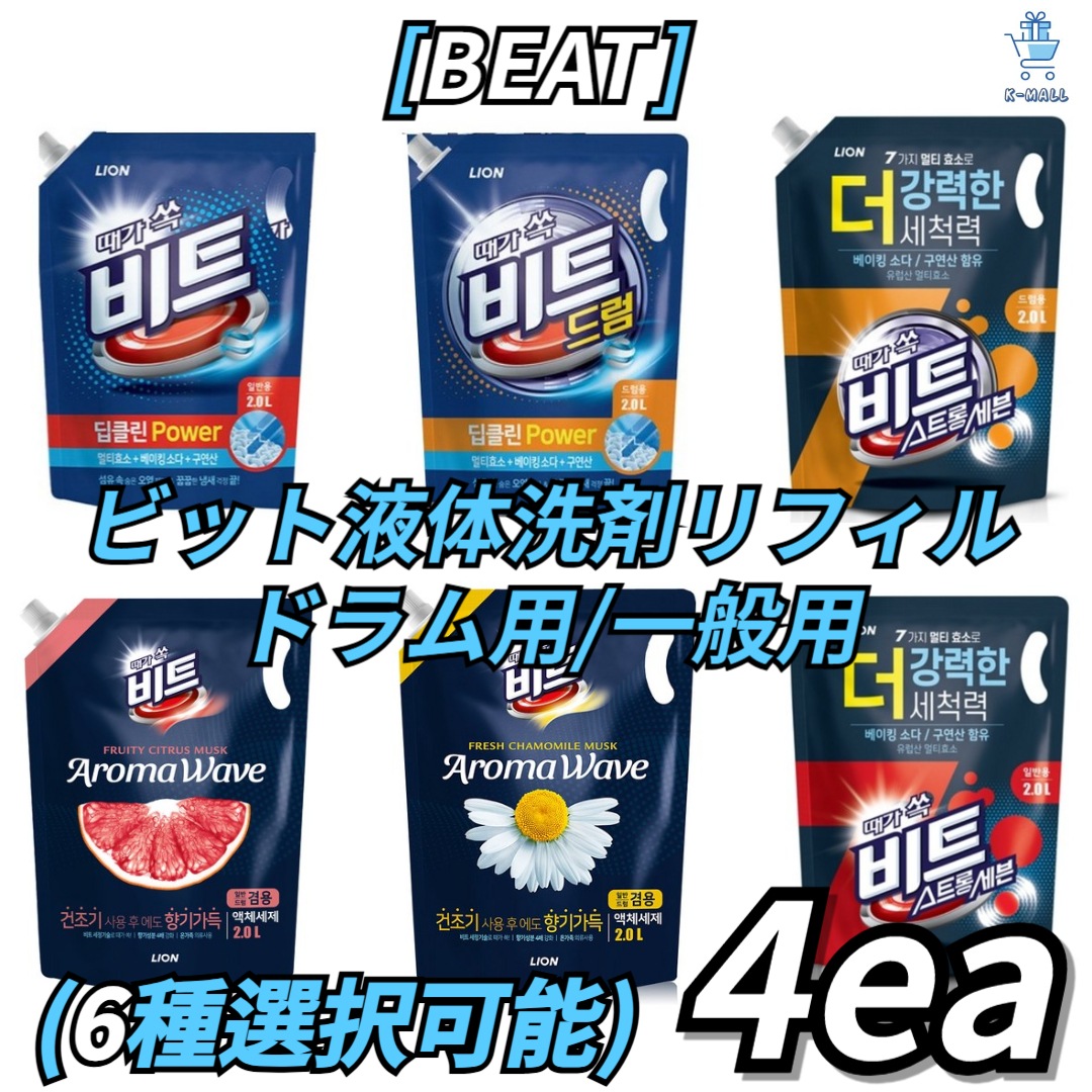 [BEAT] ビット液体洗剤リフィルドラム用/ 一般用 !6種の中から2つ選択!ダニ液体洗剤/ ストロングセブン/ アロマウェーブ