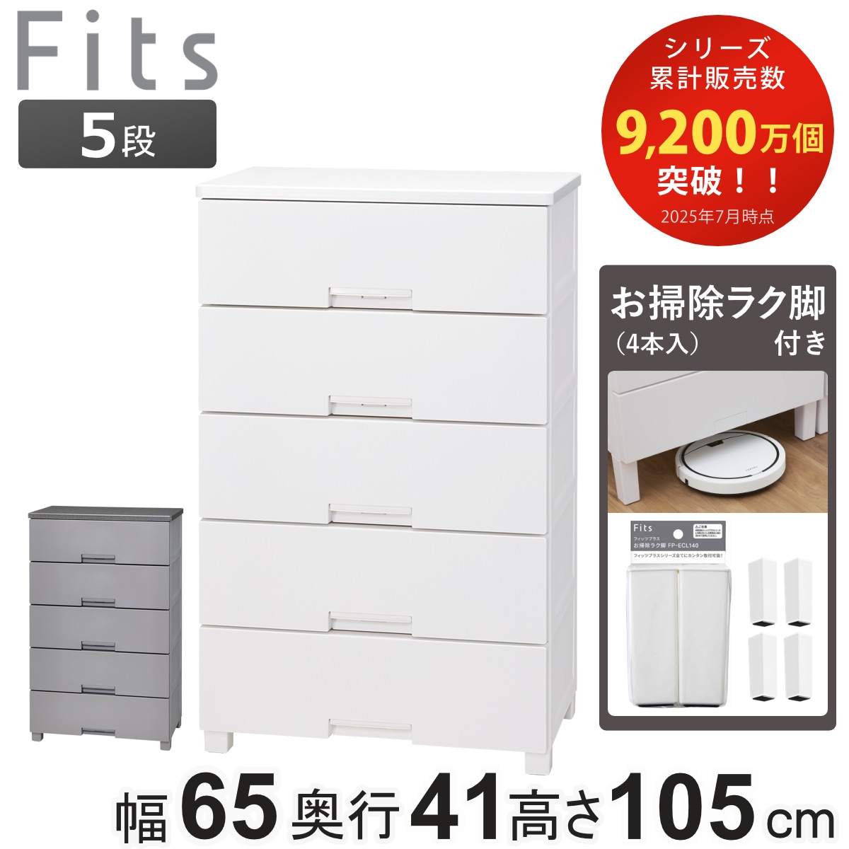チェスト お掃除ラク脚付き フィッツチェスト 6505 5段 幅65x奥行41x高さ105cm タンス 引き出し 収納 衣類収納 日本製 完成品 フィッツ プラスチック 引き出しロック