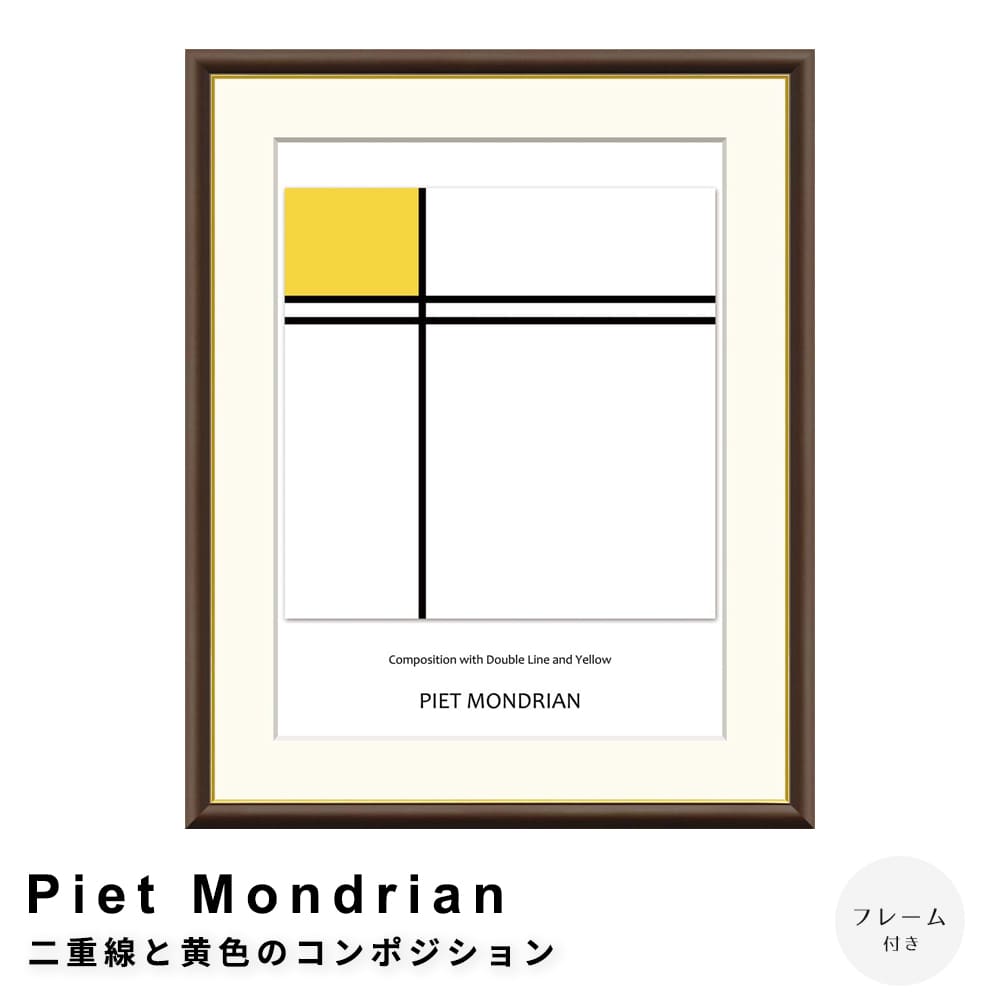 Ｐｉｅｔ　Ｍｏｎｄｒｉａｎ（ピエト　モンドリアン）　二重線と黄色のコンポジション　アートポスター（フレーム付き）