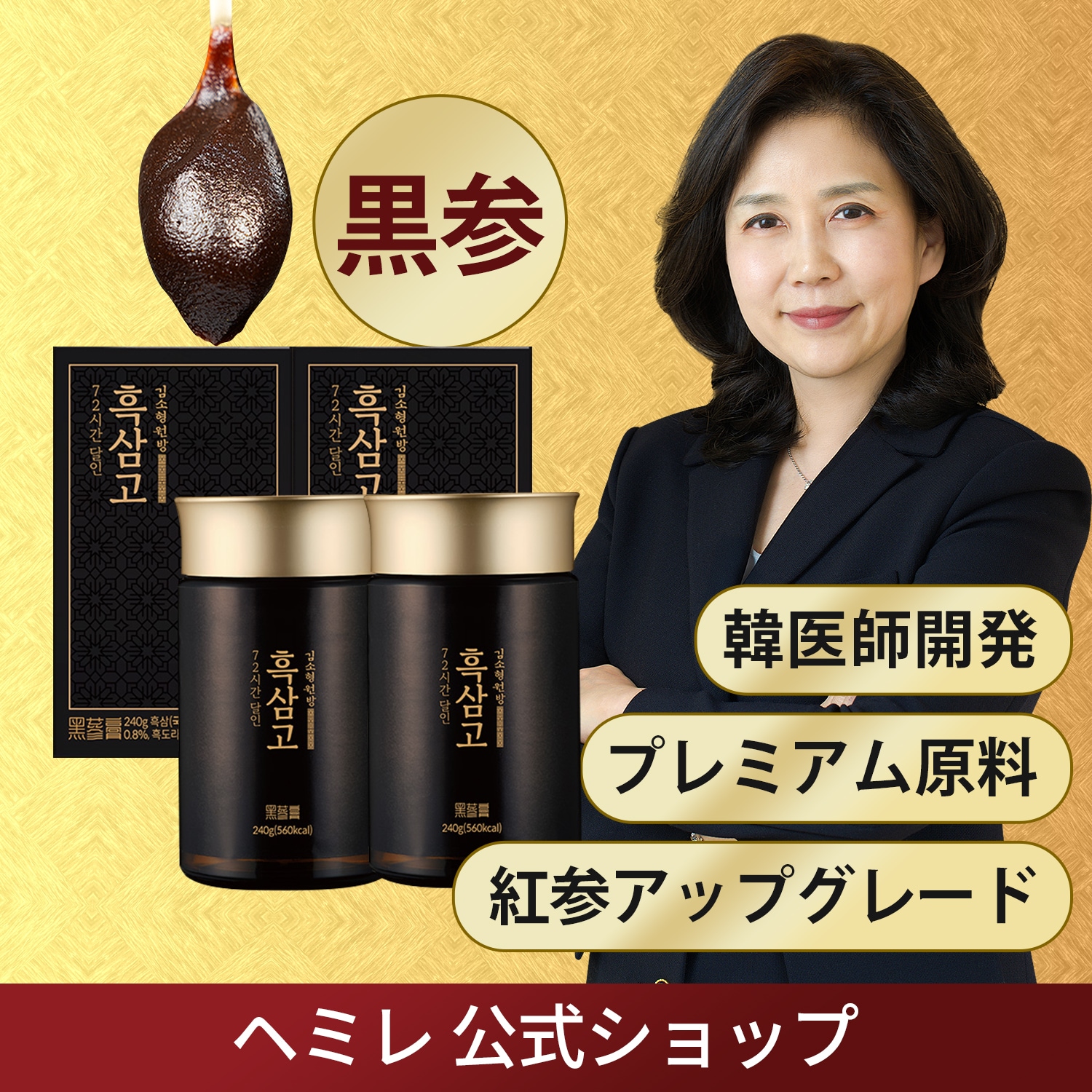 韓国伝統健康食品/九蒸九曝韓国産6年根黒参72時間煎じた黒参膏/キム・ソヒョン院長/2本