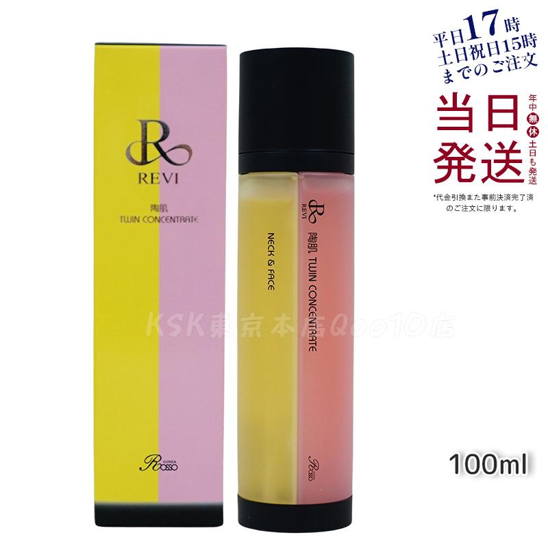 REVI ルヴィ 陶肌ツインコンセントレート 100ml 2種類 陶肌 美容液 混ぜ合わせ 炭酸 サロン専売品 銀座ROSSO 日本製