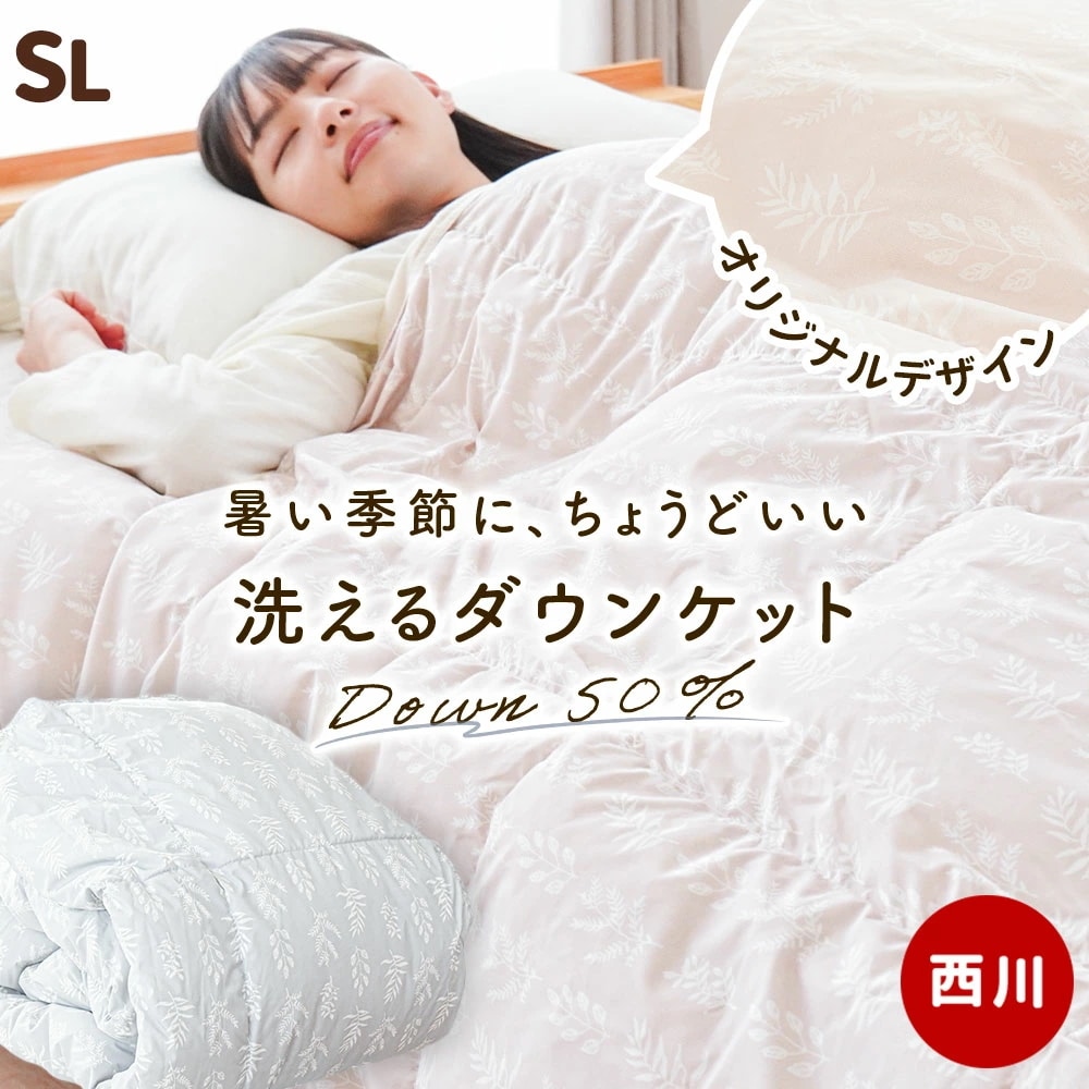 西川 ダウンケット シングル ダウン50％ 0.25kg 洗える 羽毛 肌掛け ウォッシャブル 速乾 3S-KE05000306