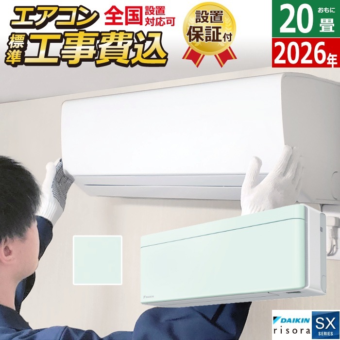 エアコン 20畳用 工事費込み 6.3kW 200V SXシリーズ 2026年モデル S636ATSP-G-SET ミントグリーン S636ATSP-G-ko3