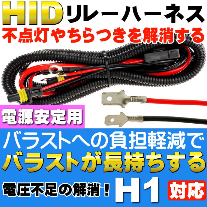 H1用リレーハーネス HID電圧不足解消電源安定用 as6048