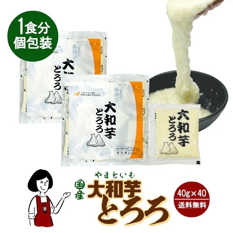 （冷凍）国産大和芋とろろ個装40gｘ40