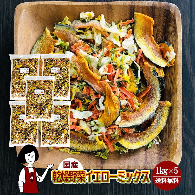 乾燥野菜イエローミックス1kg x5チャック付