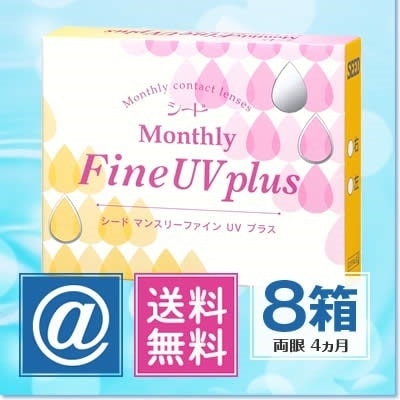 マンスリーファインUVプラス 8箱