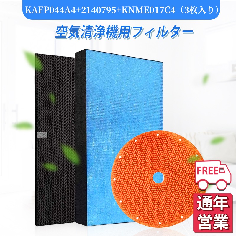 空気清浄機 KAFP044A4 集塵フィルター 2140795 脱臭フィルター 加湿空気清浄機 KNME017C4 加湿フィルター HEPAフィルター 互換品 3枚セット 非純正 D