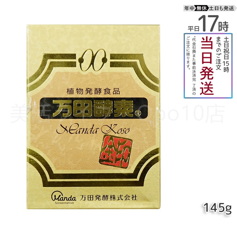 万田酵素金印 瓶タイプ 145g 植物発酵食品 健康サポート