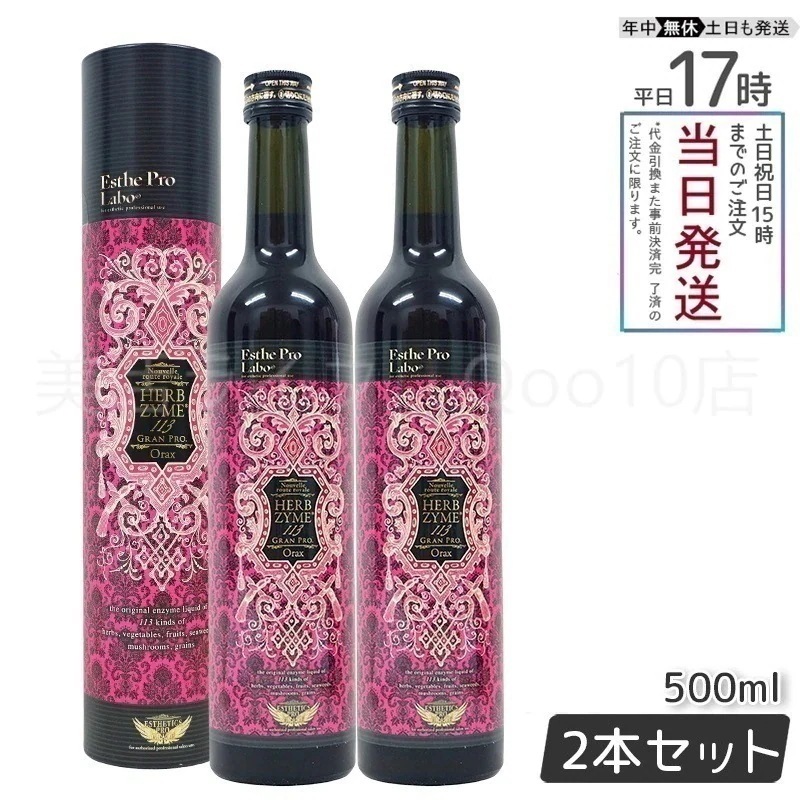 【2本セット】 エステプロラボ ハーブザイム 113 グランプロ オラックス 500ml Esthe Pro Labo
