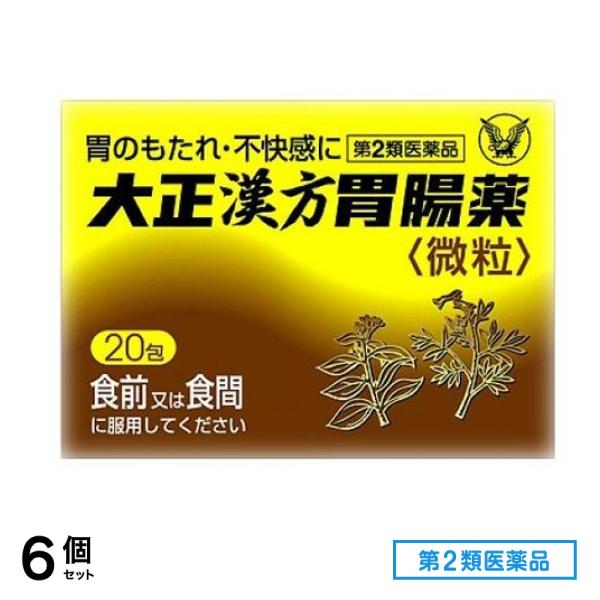 第２類医薬品 大正漢方胃腸薬微粒 20包 6個セット
