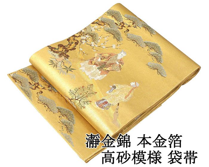 袋帯 正絹 瀞金錦 本金箔 高砂 袋帯美良品 リサイクル 仕立て上がり 着物 g4250