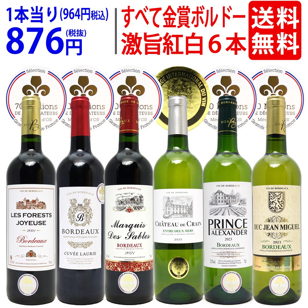 ワイン ワインセット すべて金賞フランス名産地ボルドー激旨赤白６本セット (赤3本白3本) 飲み比べセット ギフト 大人気 紅白 8大セット ^W0UJ15SE^