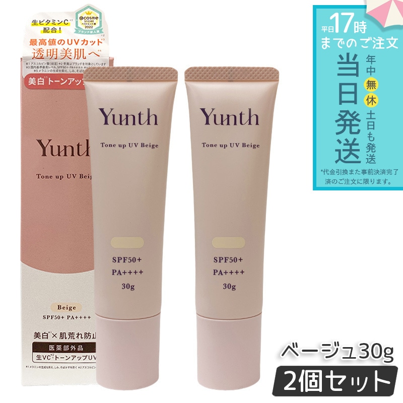 Yunth ユンス 生VCトーンアップUV ベージュ 30g 2個セット UV化粧下地 SPF50+ PA++++ 美容液成分 パラベンフリー