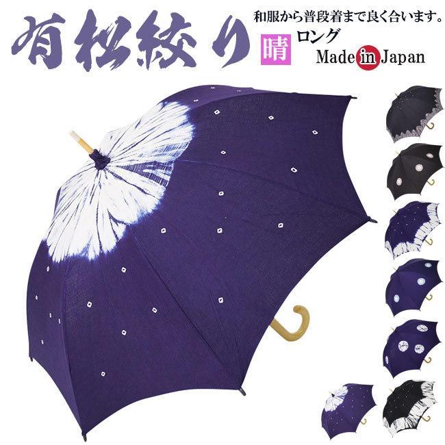 日傘 有松絞り 伝統工芸 手絞り ロング 製 ok-1518父の日