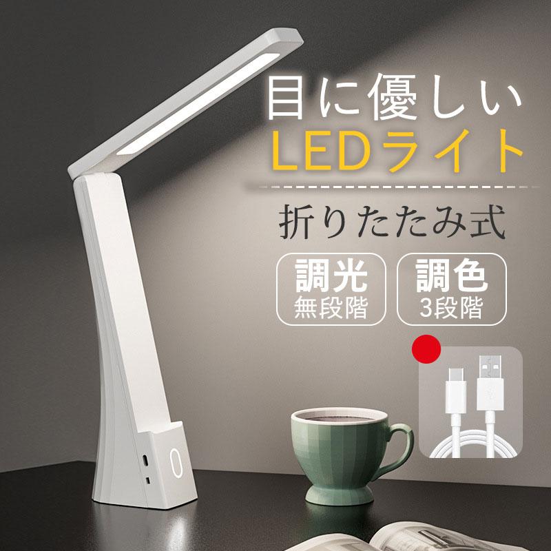 【超お得1つ買うと10個もらえる】急速出荷デスクライト led 目に優しい 電気スタンド 卓上ライト 子供 折り畳み式 USB給電 省エネ 3段調色 無段階調光 タッチセンサー 読書灯 省エネとても安