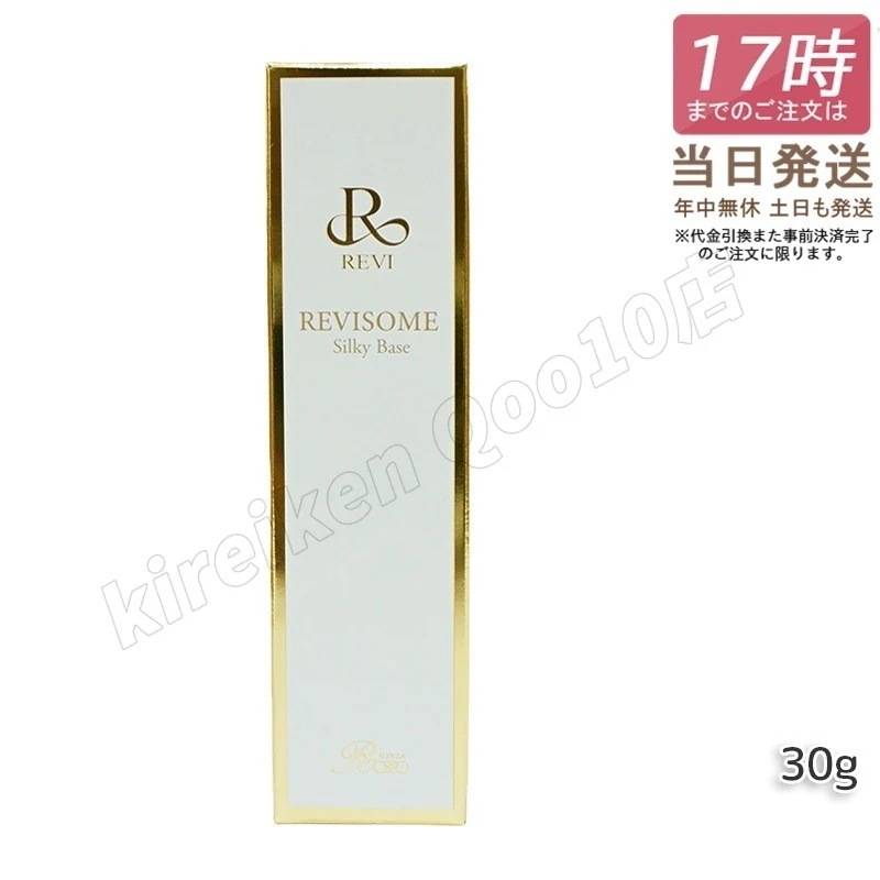 REVI ルヴィソームシルキーベース 30g 化粧下地 保湿 毛穴 小じわ スキンケアコスメ 正規品 ファンデーション 化粧崩れ