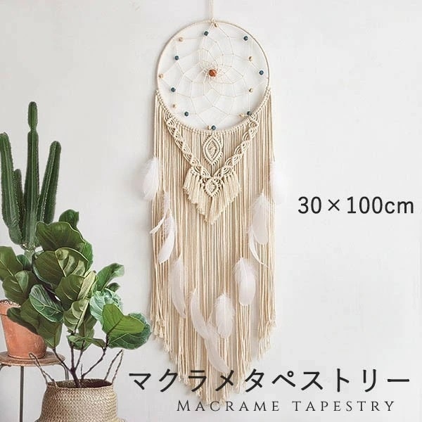 【激安開催！】タペストリー 北欧 壁飾り おしゃれ 手作り編み マクラメタペストリー 羽 壁掛け ファブリック壁装飾 毛糸 ナチュラル 誕生日 秋冬 ドリームキャッチャー フリンジ付き 新居祝い 引っ