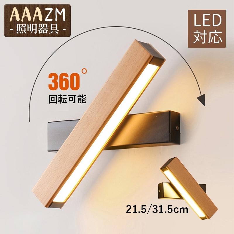 LED ブラケットライト おしゃれ 木製 和風 壁付け照明器具 洗面所 階段 玄関 リビング ウォールライト 北欧 木目調 寝室 和室 壁掛け照明 ベッドサイドランプ