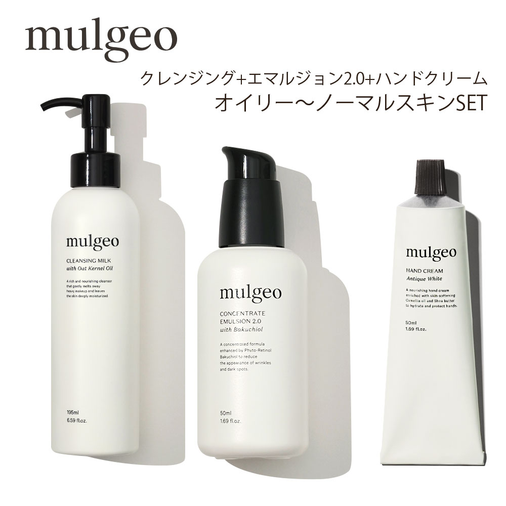 mulgeo ミュージオ クレンジングミルク +コンセントレイトエマルジョン2.0+ハンドクリームセット 送料無料 Clansing Milk&Concentrate Emulsion2.0