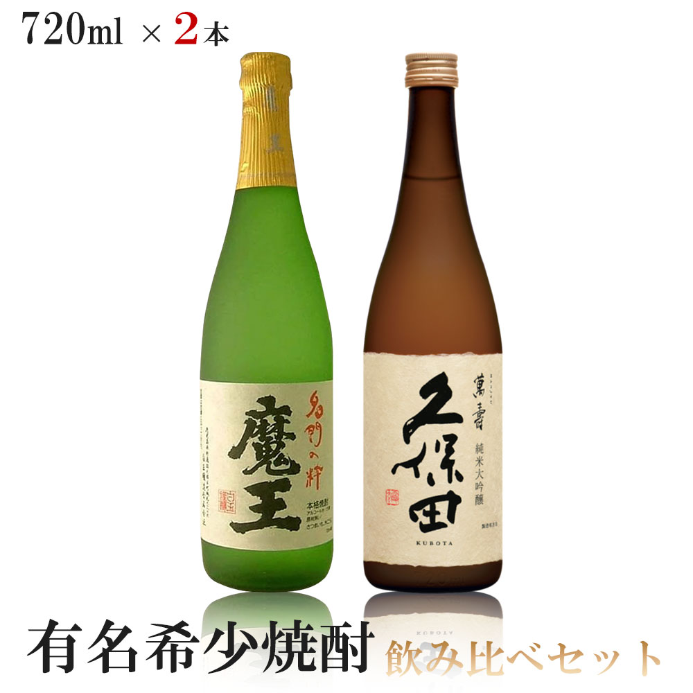 【送料無料】有名日本酒 プレミアム焼酎飲み比べセット 720ml2本【久保田 萬寿/魔王】【北海道東北四国九州沖縄県は必ず送料がかかります】