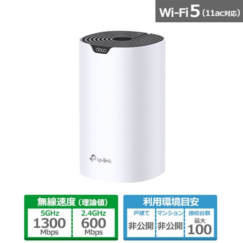 メッシュ Wi-Fi システム 無線LAN AC1900 1300+600Mbps WiFi ルーター デュアルバンド 中継器 Deco S7 1ユニット ホワイト